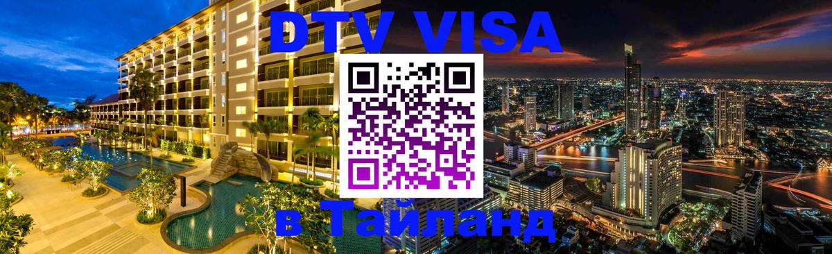 DTV Visa Тайланд купить 